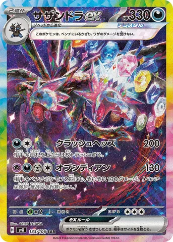 サザンドラex — 拡張パック「超電ブレイカー」 133/106 SAR