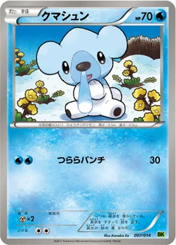 クマシュン — BW バトル強化デッキ ビリジオン 007/014 —