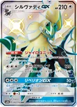 シルヴァディGX — ハイクラスパック「GXウルトラシャイニー」 242/150 SSR