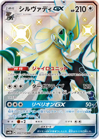 シルヴァディGX — ハイクラスパック「GXウルトラシャイニー」 242/150 SSR