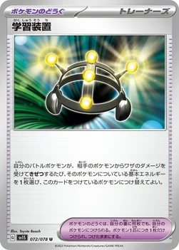 学習装置 — 拡張パック「スカーレットex」 072/078 U