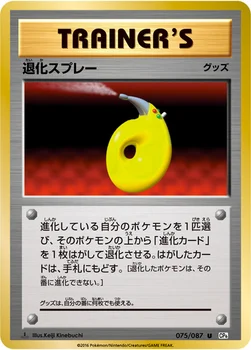 退化スプレー — XY BREAK コンセプトパック「ポケットモンスターカードゲーム 拡張パック 20th Anniversary」 075/087 U