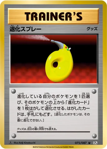 退化スプレー — XY BREAK コンセプトパック「ポケットモンスターカードゲーム 拡張パック 20th Anniversary」 075/087 U