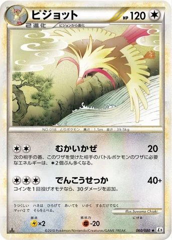 ピジョット — LEGEND 拡張パック「頂上大激突」 060/080 등급 표기 없음