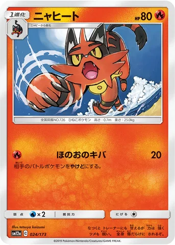 ニャヒート — ハイクラスパック「TAG TEAM GX タッグオールスターズ」 024/173 등급 표기 없음