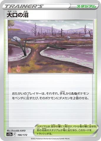 大口の沼 — ハイクラスパック 「VSTARユニバース」 166/172 등급 표기 없음