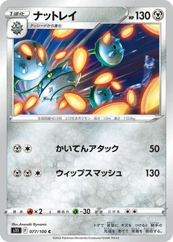 일본판 — ナットレイ — 拡張パック「ロストアビス」 077/100 C