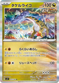 일본판 — タケルライコ — 拡張パック「ステラミラクル」 075/102 R