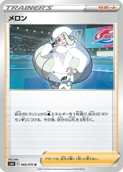 メロン — 拡張パック「白銀のランス」 068/070 U