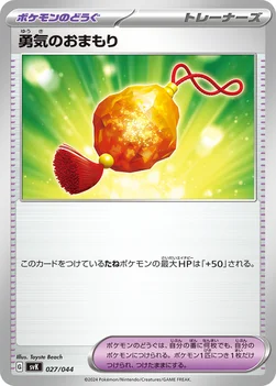 勇気のおまもり — デッキビルドBOX ステラミラクル 027/044 —