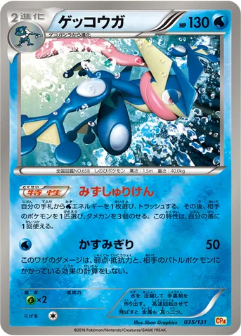 ゲッコウガ — XY BREAK プレミアムチャンピオンパック「EX×M×BREAK」 035/131 등급 표기 없음