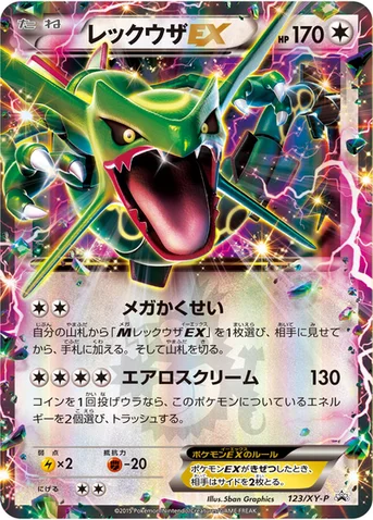 レックウザEX — XY プロモカード 123 등급 표기 없음