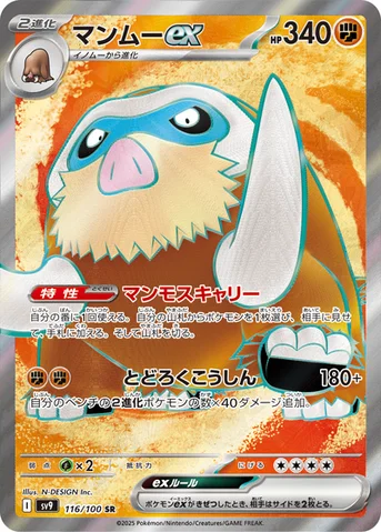 マンムーex — 拡張パック「バトルパートナーズ」 116/100 SR
