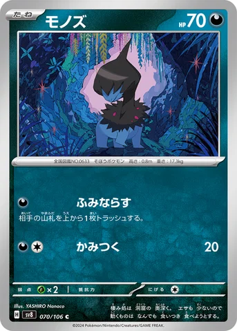 モノズ — 拡張パック「超電ブレイカー」 070/106 C