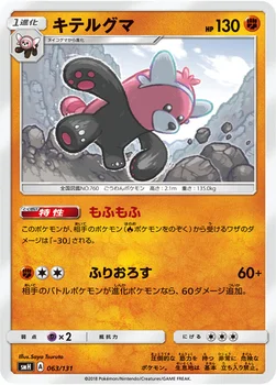キテルグマ — サン&ムーン GXスタートデッキ 063/131 —