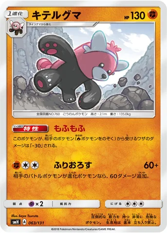 キテルグマ — サン&ムーン GXスタートデッキ 063/131 등급 표기 없음