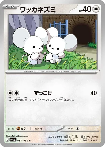 ワッカネズミ — 拡張パック「未来の一閃」 056/066 C