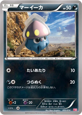 マーイーカ — XY 「イベルタルデッキ30」 005/014 등급 표기 없음