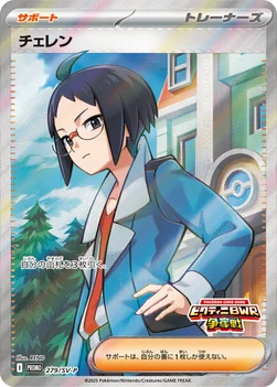 일본판 — チェレン — SV プロモカード 279 —