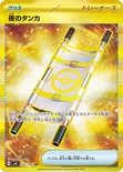 夜のタンカ — 拡張パック「超電ブレイカー」 137/106 UR