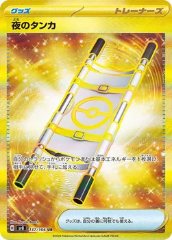 夜のタンカ — 拡張パック「超電ブレイカー」 137/106 UR