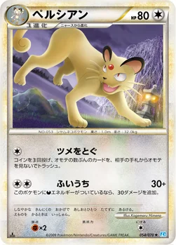 ペルシアン — LEGEND 拡張パック「ソウルシルバーコレクション」 054/070 —