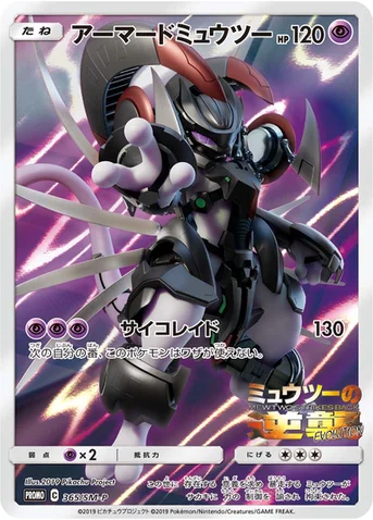 アーマードミュウツー — SM プロモカード 365 등급 표기 없음