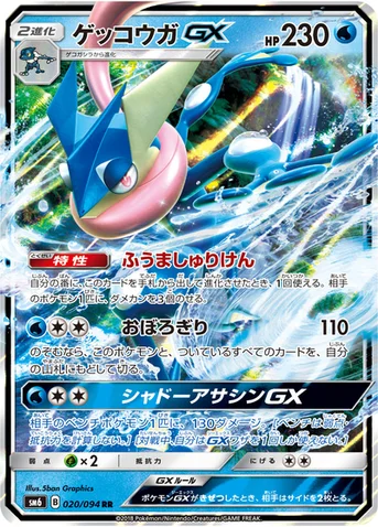 ゲッコウガGX — 拡張パック「禁断の光」 020/094 RR