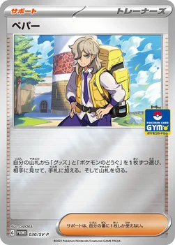 ペパー — SV プロモカード 030 —