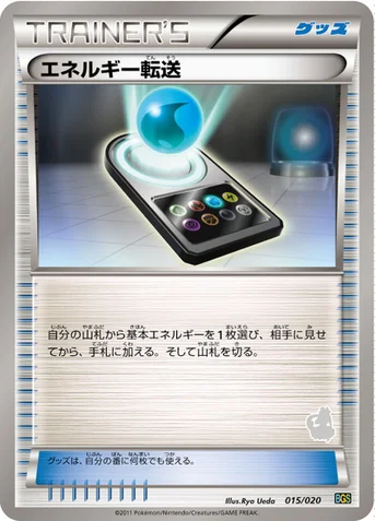 エネルギー転送 — BW バトルギフトセット「ボルトロスVSトルネロス」 （トルネロスデッキ） 015/020 등급 표기 없음