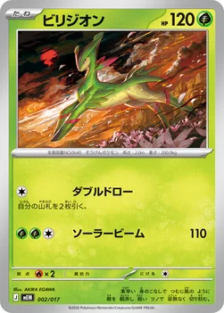 ビリジオン — スターターセットex ニャオハ＆マスカーニャex 002/017 —