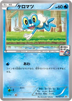 일본판 — ケロマツ — XY プロモカード 167 —