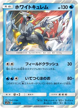 일본판 — ホワイトキュレム — ハイクラスパック「TAG TEAM GX タッグオールスターズ」 035/173 —