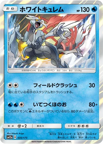 ホワイトキュレム — ハイクラスパック「TAG TEAM GX タッグオールスターズ」 035/173 등급 표기 없음