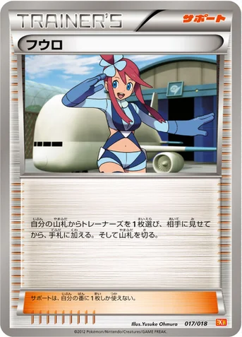 フウロ — BW バトル強化デッキ60「ホワイトキュレムEX」 017/018 등급 표기 없음