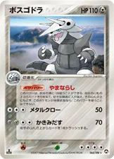 ボスゴドラ — ワールドチャンピオンズパック 065/108 등급 표기 없음