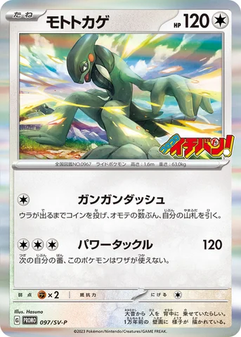 モトトカゲ — SV プロモカード 097 등급 표기 없음