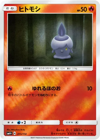 ヒトモシ — ハイクラスパック「GXバトルブースト」 015/114 등급 표기 없음