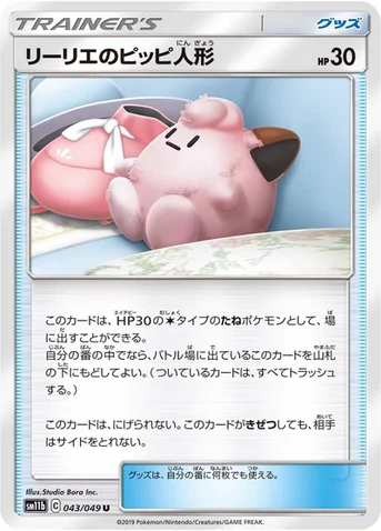 リーリエのピッピ人形 — 強化拡張パック「ドリームリーグ」 043/049 U