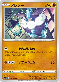 일본판 — メレシー — 拡張パック「スペースジャグラー」 038/067 C