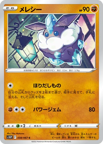 メレシー — 拡張パック「スペースジャグラー」 038/067 C