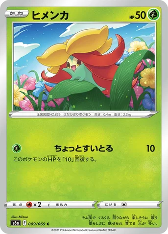 ヒメンカ — 強化拡張パック「イーブイヒーローズ」 009/069 C
