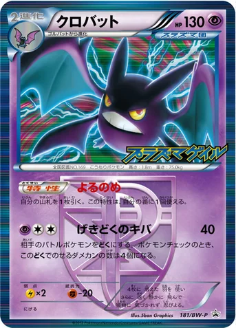 クロバット — BW プロモカード 181 등급 표기 없음