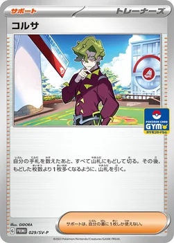 일본판 — コルサ — SV プロモカード 029 —