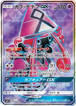 カプ・テテフGX — 拡張パック「アローラの月光」 052/050 SR