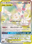 サーナイト&ニンフィアGX — サン&ムーン 強化拡張パック「ナイトユニゾン」 061/055 SR