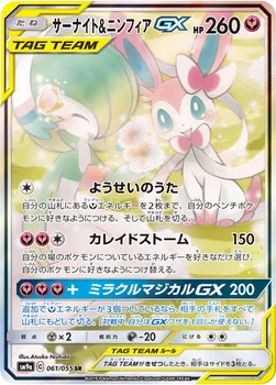 일본판 — サーナイト&ニンフィアGX — サン&ムーン 強化拡張パック「ナイトユニゾン」 061/055 SR