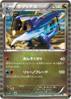ガブリアス — BW 拡張パック「リューノブレード」 040/050 R