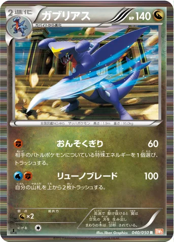 ガブリアス — BW 拡張パック「リューノブレード」 040/050 R
