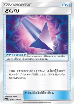 일본판 — どくバリ — サン&ムーン 拡張パック「コレクション ムーン」 057/060 U